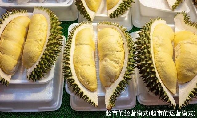 超市的经营模式(超市的运营模式)