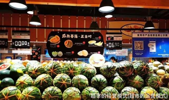 超市的经营模式(超市的运营模式)