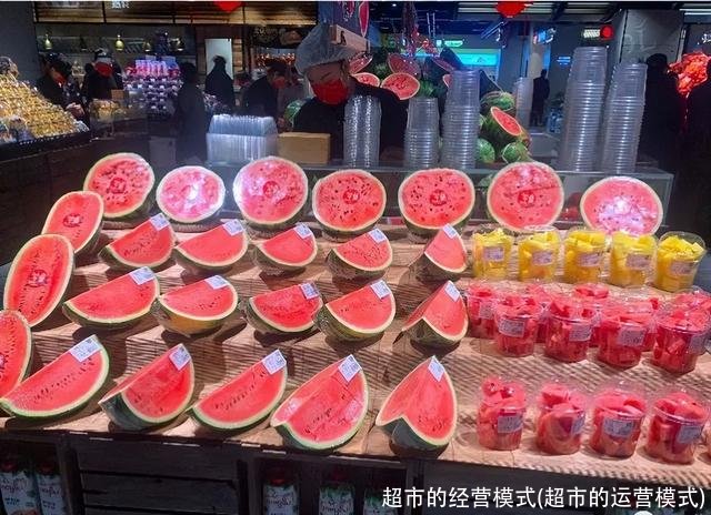 超市的经营模式(超市的运营模式)