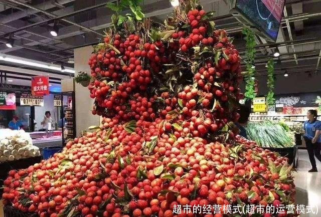 超市的经营模式(超市的运营模式)