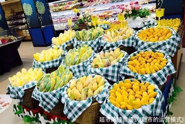 超市的经营模式(超市的运营模式)