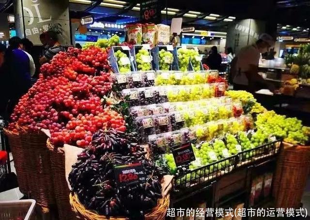 超市的经营模式(超市的运营模式)