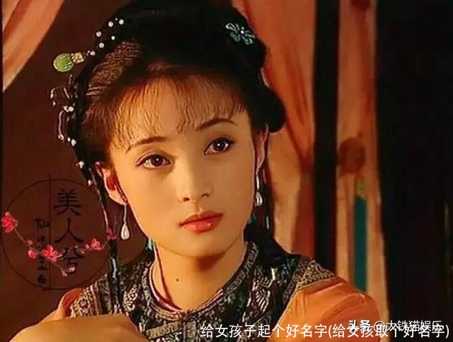 给女孩子起个好名字(给女孩取个好名字)