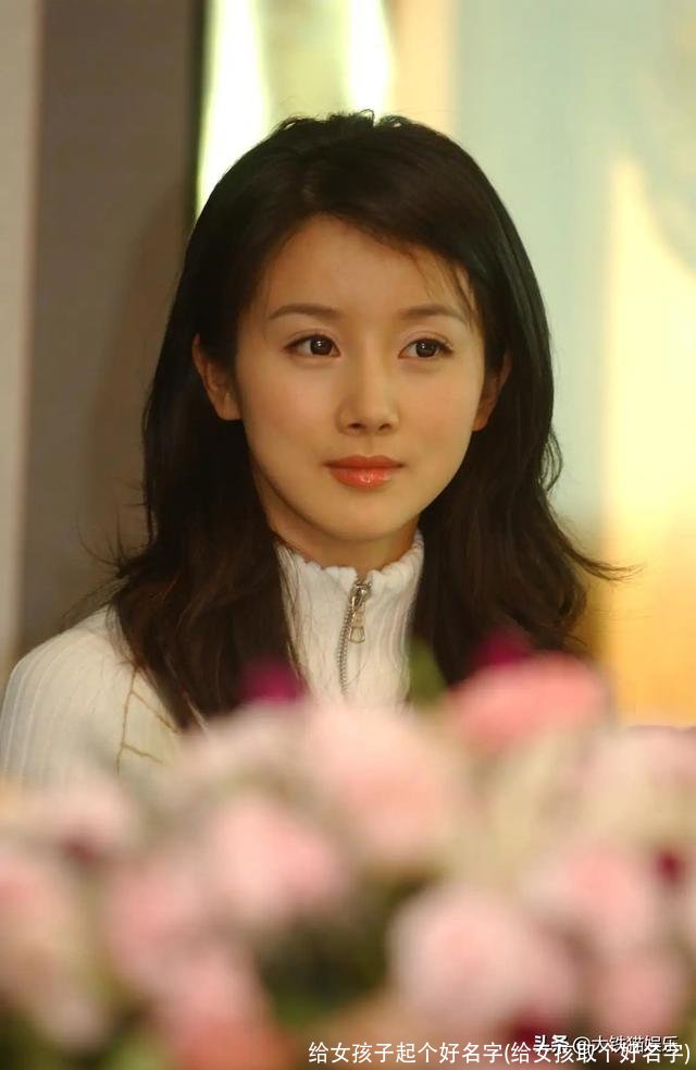 给女孩子起个好名字(给女孩取个好名字)