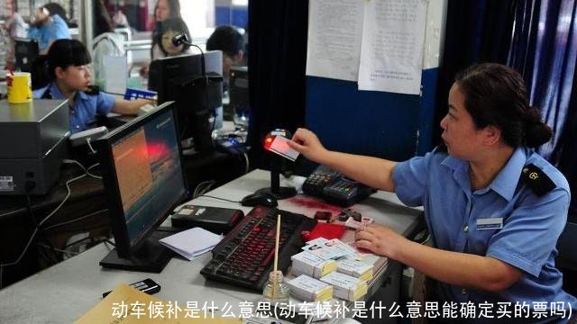 动车候补是什么意思(动车候补是什么意思能确定买的票吗)