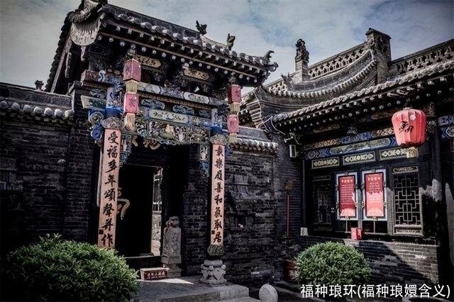 福种琅环(福种琅嬛含义)