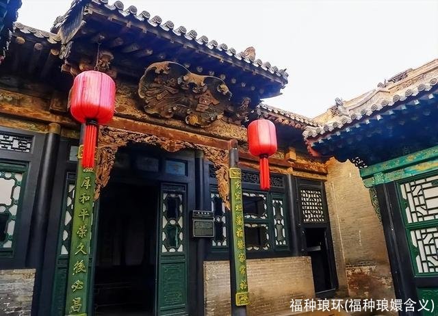 福种琅环(福种琅嬛含义)