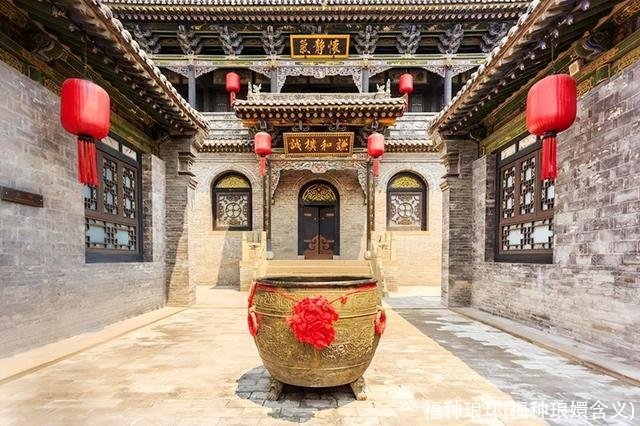 福种琅环(福种琅嬛含义)