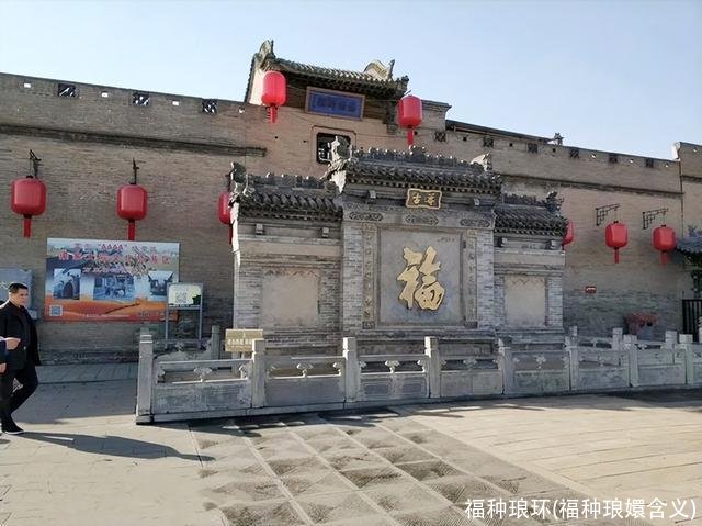 福种琅环(福种琅嬛含义)