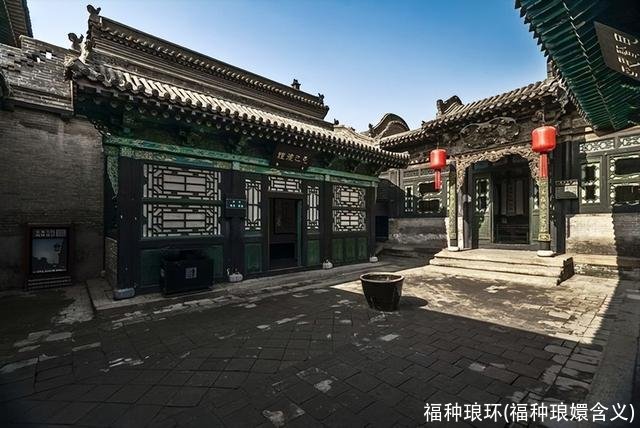 福种琅环(福种琅嬛含义)