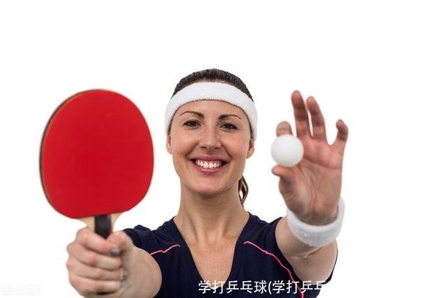 学打乒乓球(学打乒乓球的基本动作视频)