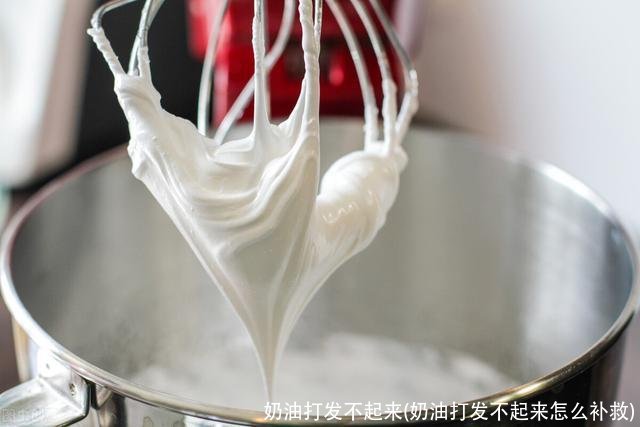 奶油打发不起来(奶油打发不起来怎么补救)