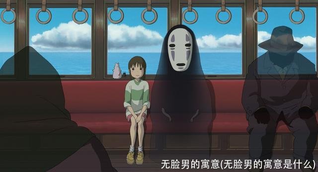 无脸男的寓意(无脸男的寓意是什么)