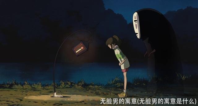 无脸男的寓意(无脸男的寓意是什么)