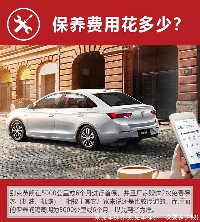 别克车保养(别克车保养一次要多少钱)