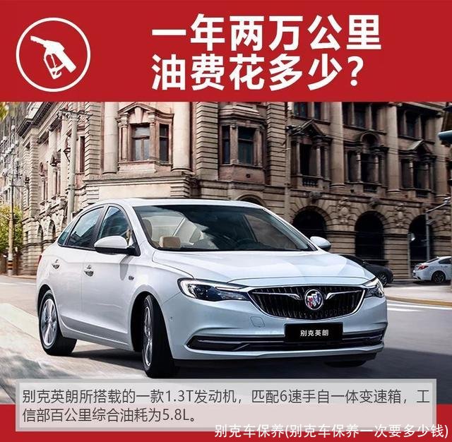 别克车保养(别克车保养一次要多少钱)