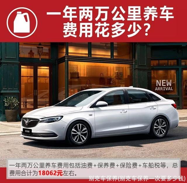别克车保养(别克车保养一次要多少钱)