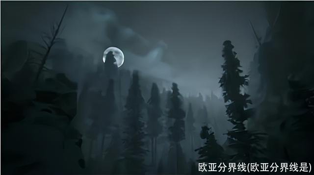 欧亚分界线(欧亚分界线是)