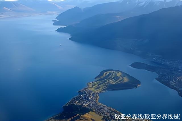 欧亚分界线(欧亚分界线是)