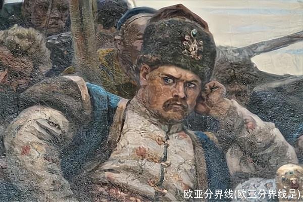 欧亚分界线(欧亚分界线是)