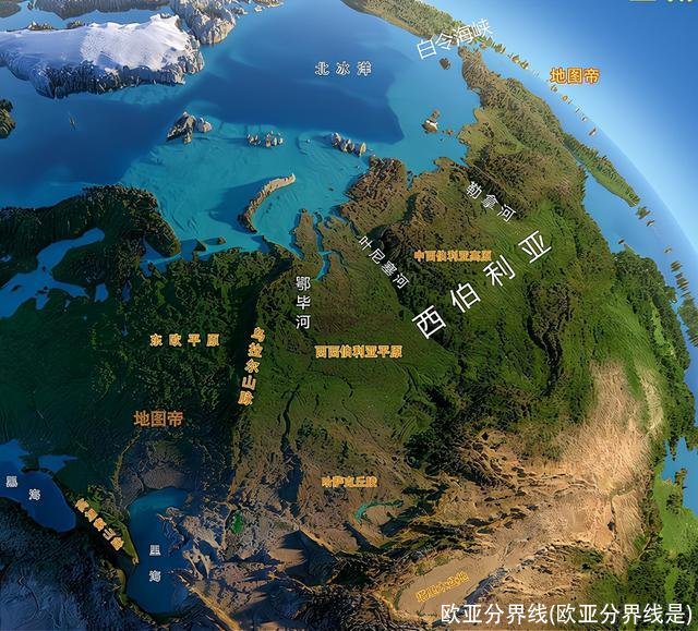 欧亚分界线(欧亚分界线是)