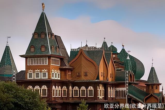 欧亚分界线(欧亚分界线是)