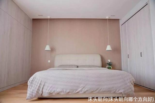 床头朝向(床头朝向哪个方向好)
