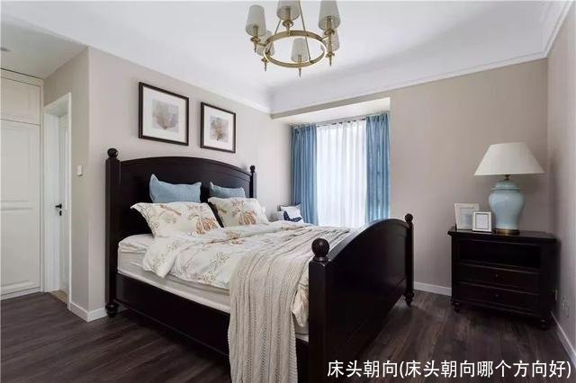 床头朝向(床头朝向哪个方向好)