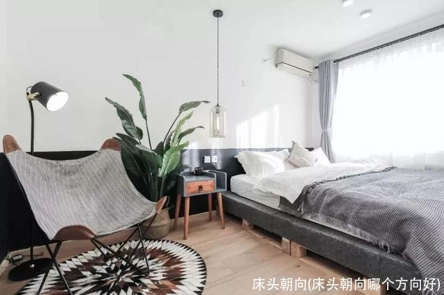 床头朝向(床头朝向哪个方向好)