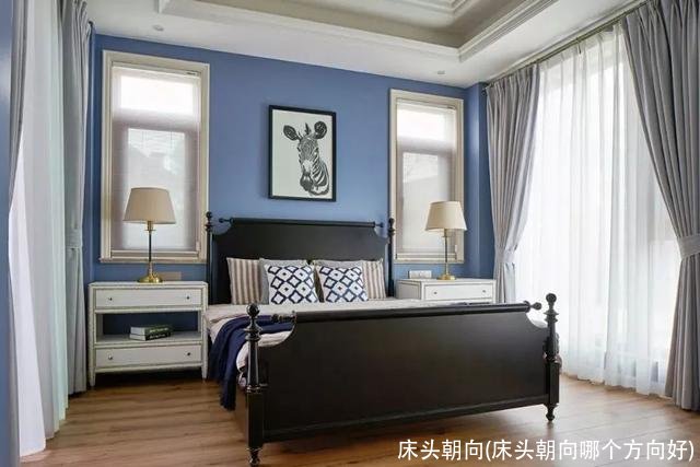 床头朝向(床头朝向哪个方向好)