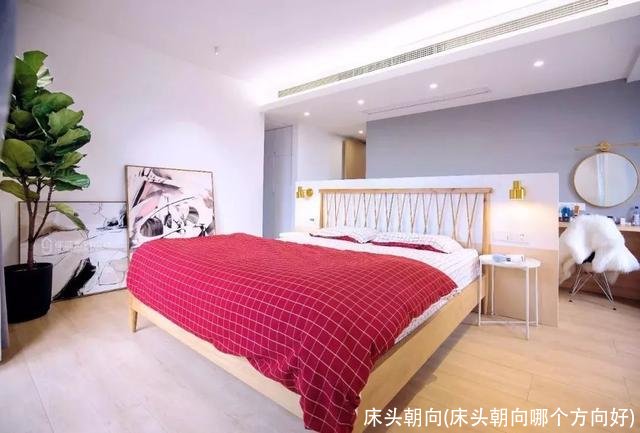 床头朝向(床头朝向哪个方向好)