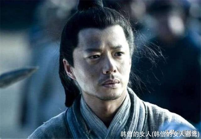 韩信的女人(韩信的女人郦鸢)