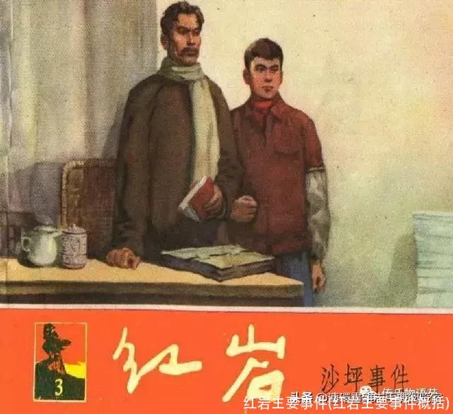 红岩主要事件(红岩主要事件概括)