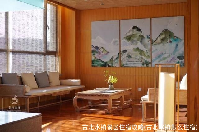 古北水镇景区住宿攻略(古北水镇怎么住宿)