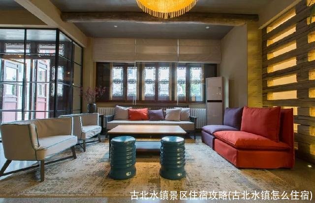 古北水镇景区住宿攻略(古北水镇怎么住宿)