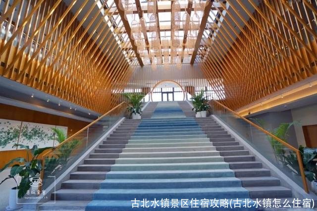 古北水镇景区住宿攻略(古北水镇怎么住宿)
