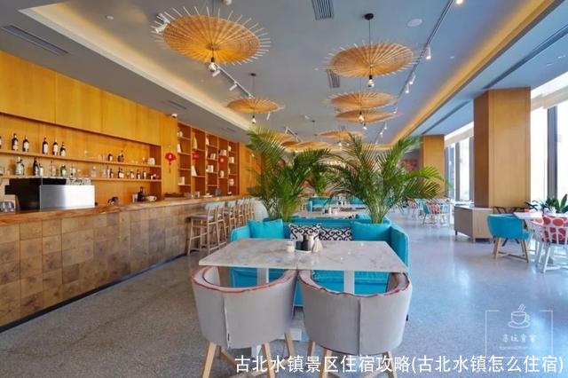 古北水镇景区住宿攻略(古北水镇怎么住宿)