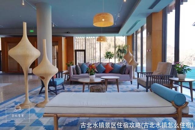 古北水镇景区住宿攻略(古北水镇怎么住宿)