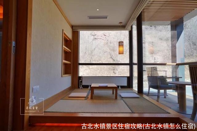 古北水镇景区住宿攻略(古北水镇怎么住宿)