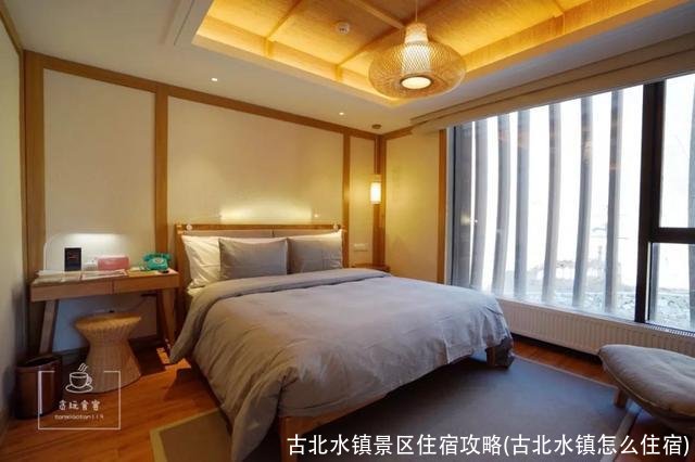 古北水镇景区住宿攻略(古北水镇怎么住宿)
