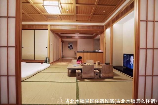 古北水镇景区住宿攻略(古北水镇怎么住宿)