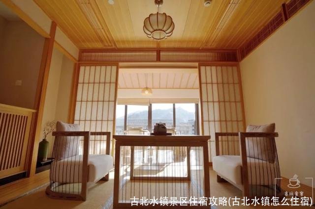 古北水镇景区住宿攻略(古北水镇怎么住宿)