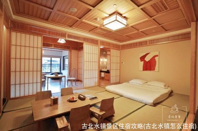 古北水镇景区住宿攻略(古北水镇怎么住宿)