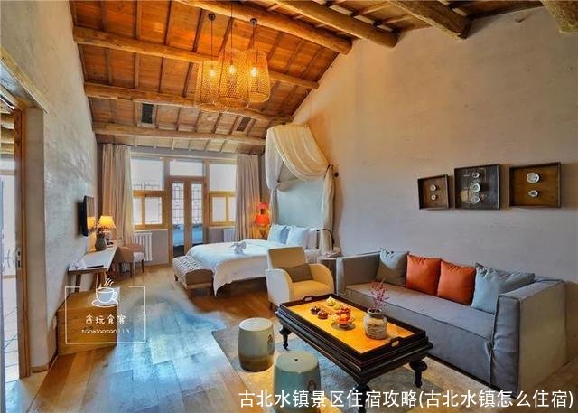 古北水镇景区住宿攻略(古北水镇怎么住宿)