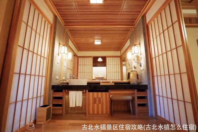 古北水镇景区住宿攻略(古北水镇怎么住宿)