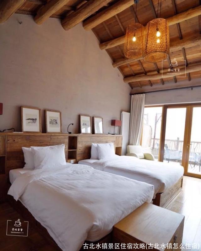 古北水镇景区住宿攻略(古北水镇怎么住宿)