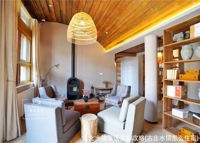 古北水镇景区住宿攻略(古北水镇怎么住宿)