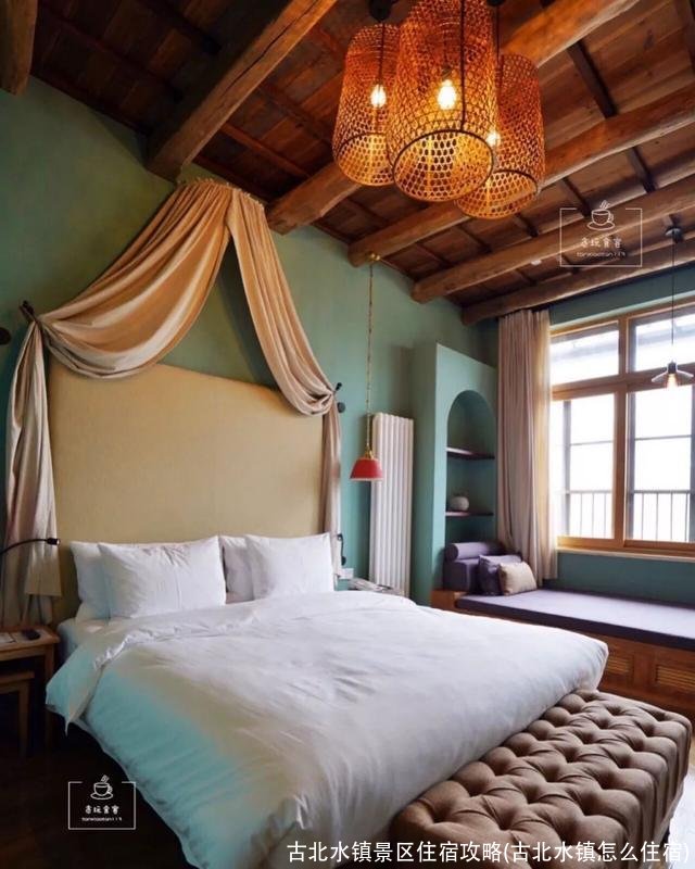 古北水镇景区住宿攻略(古北水镇怎么住宿)
