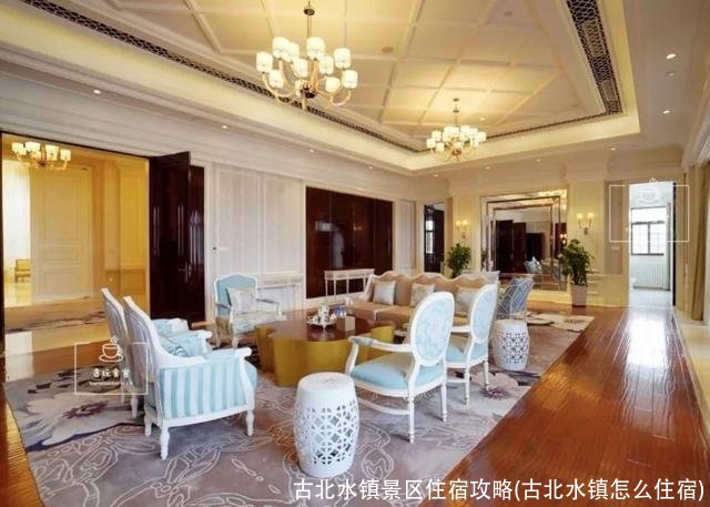 古北水镇景区住宿攻略(古北水镇怎么住宿)