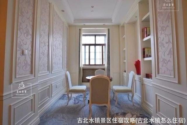 古北水镇景区住宿攻略(古北水镇怎么住宿)